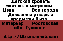 Детская кровать-маятник с матрасом › Цена ­ 6 000 - Все города Домашняя утварь и предметы быта » Интерьер   . Ростовская обл.,Гуково г.